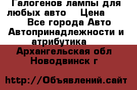 Галогенов лампы для любых авто. › Цена ­ 3 000 - Все города Авто » Автопринадлежности и атрибутика   . Архангельская обл.,Новодвинск г.